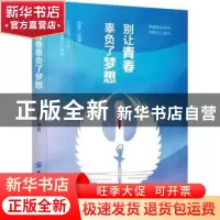 正版 别让青春辜负了梦想 苏霏编著 中国纺织出版社 978751804717