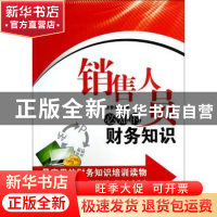 正版 销售人员必知的财务知识 徐慧霞编著 经济管理出版社 978750