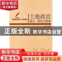 正版 土地政治:地主、佃农与国家 邓大才著 中国社会科学出版社