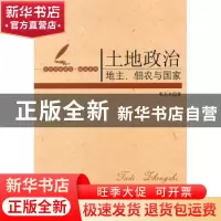 正版 土地政治:地主、佃农与国家 邓大才著 中国社会科学出版社