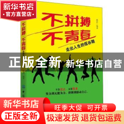 正版 不拼搏不青春:走出人生的低谷期 邱洪编著 中国纺织出版社 9