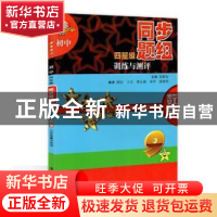 正版 初中四星级同步题组训练与测评:数学:九年级复习用书 邵翼如