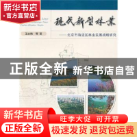 正版 现代新型林业:北京市海淀区林业发展战略研究 王志伟 中国林