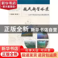 正版 现代新型林业:北京市海淀区林业发展战略研究 王志伟 中国林