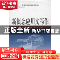 正版 新概念应用文写作 武怀军主编 武汉大学出版社 978730710474