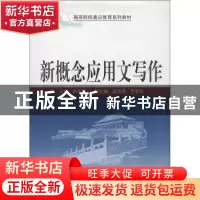 正版 新概念应用文写作 武怀军主编 武汉大学出版社 978730710474