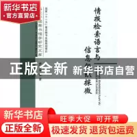 正版 情报检索语言与信息组织探微 曹树金著 国家图书馆出版社 97