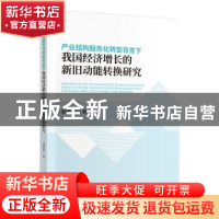 正版 产业结构服务化转型背景下我国经济增长的新旧动能转换研究