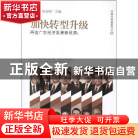 正版 加快转型升级:再造广东经济发展新优势 李春洪,张东明主编