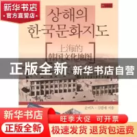 正版 上海的韩国文化地图 孙科志,金光载著 上海锦绣文章出版社