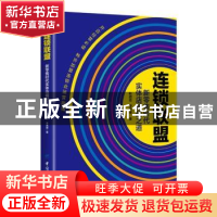 正版 连锁联盟:新零售时代实体店崛起之道 耿启俭,李亮德著 中国