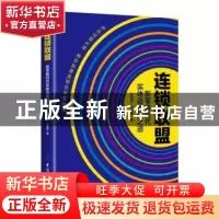 正版 连锁联盟:新零售时代实体店崛起之道 耿启俭,李亮德著 中国
