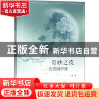 正版 奇妙之夜:肖留剧作选 肖留著 上海人民出版社 9787208153479