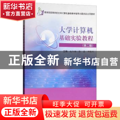 正版 大学计算机基础实验教程 赵冬梅,张磊,师胜利主编 科学出
