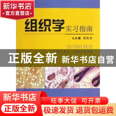 正版 组织学实习指南 冀凯宏主编 第二军医大学出版社 9787548105