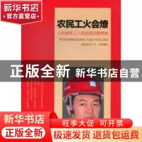 正版 农民工火会燎:从进城务工人员到国企管理者 湖北省总工会