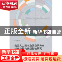 正版 我国人力资本及其空间分布对产业结构升级影响研究 孙海波著