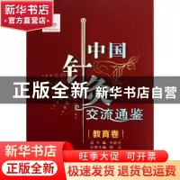 正版 中国针灸交流通鉴:教育卷 王宏才总主编 西安交通大学出版社