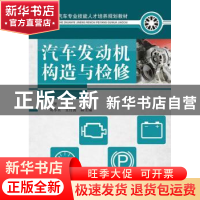 正版 汽车发动机构造与检修 曹翌 人民邮电出版社 9787115235145