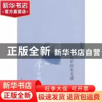 正版 我认识的朱光潜 吴泰昌 生活·读书·新知三联书店 9787108034