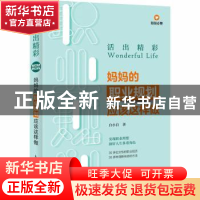 正版 活出精彩:妈妈的职业规划应该这样做 白小白 人民邮电出版社