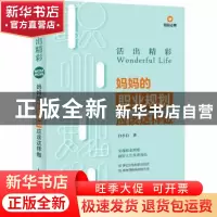 正版 活出精彩:妈妈的职业规划应该这样做 白小白 人民邮电出版社