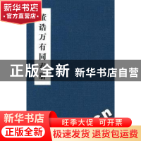 正版 董诰万有同春册 中国地图出版社 中国地图出版社 807351079