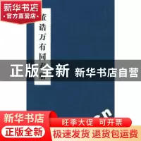 正版 董诰万有同春册 中国地图出版社 中国地图出版社 807351079