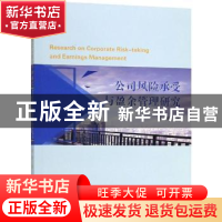 正版 公司风险承受与盈余管理研究 李莉著 经济科学出版社 978751
