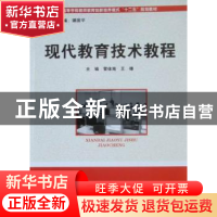 正版 现代教育技术教程 雷体南,王锋主编 华中科技大学出版社 97