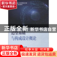 正版 造型基础与构成设计概论 天津滨海迅腾科技集团有限公司主编