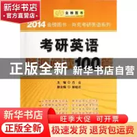 正版 考研英语题源阅读100篇 肖克主编 北京理工大学出版社 97875