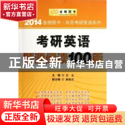 正版 考研英语题源阅读100篇 肖克主编 北京理工大学出版社 97875