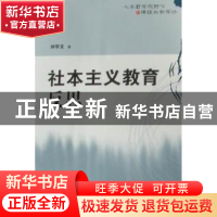 正版 社本主义教育反思 刘宇文 湖南师范大学出版社 978756480249