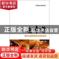 正版 这十年:现代交通领域科技发展报告 科学技术部主编 科学技