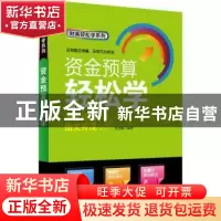 正版 资金预算轻松学 周龙腾编著 中国宇航出版社 9787515903866