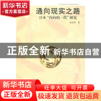 正版 通向现实之路:日本“内向的一代”研究 翁家慧著 中国社会科