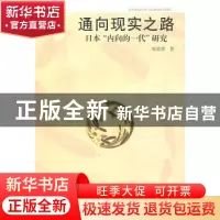 正版 通向现实之路:日本“内向的一代”研究 翁家慧著 中国社会科