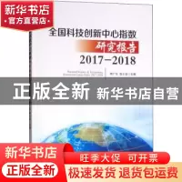正版 全国科技创新中心指数研究报告:2017-2018:2017-2018 郭广生