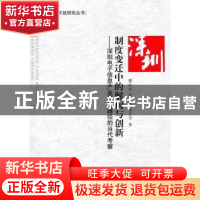 正版 制度变迁中的解构与创新:深圳电子信息产业崛起路径的当代考