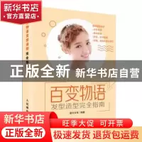 正版 百变物语:发型造型完全指南 摩天文传 人民邮电出版社 97871