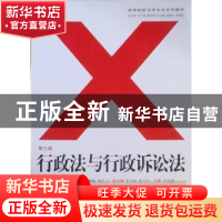 正版 行政法与行政诉讼法 徐继敏,韩弘力主编 重庆大学出版社 97