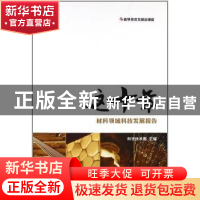 正版 这十年:材料领域科技发展报告 科学技术部主编 科学技术文