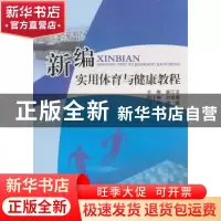 正版 新编实用体育与健康教育 康江龙主编 西南交通大学出版社