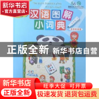 正版 汉语图解小词典:希伯来语版 吴月梅编 商务印书馆 97871000