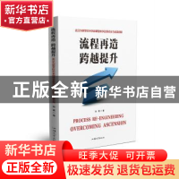 正版 流程再造 跨越提升:武汉为明学校中学部课堂教学改革纪实与