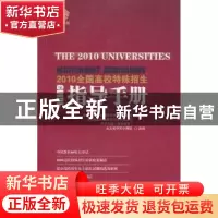 正版 2010全国高校特殊招生指导手册 全国中学校长高峰论坛组织委