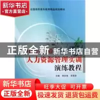 正版 中小企业人力资源管理实训演练教程 李庆海,吴雪贤 北京交