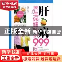 正版 肝病养生保健知识999问 关书军编著 上海科学技术文献出版社