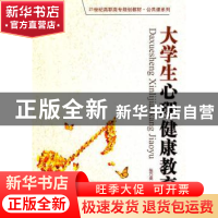 正版 大学生心理健康教育 张万英编著 中国人民大学出版社 9787